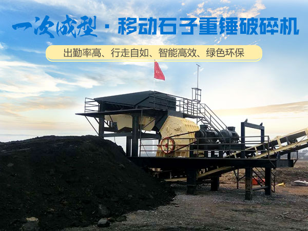 移動(dòng)重錘破碎站生產(chǎn)現場(chǎng)