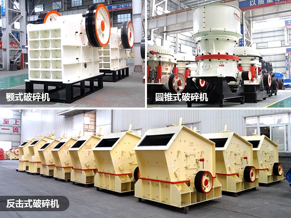 顎式、反擊破、圓錐破礦山破碎設(shè)備