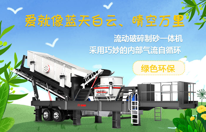 紅星流動(dòng)破碎制砂一體機