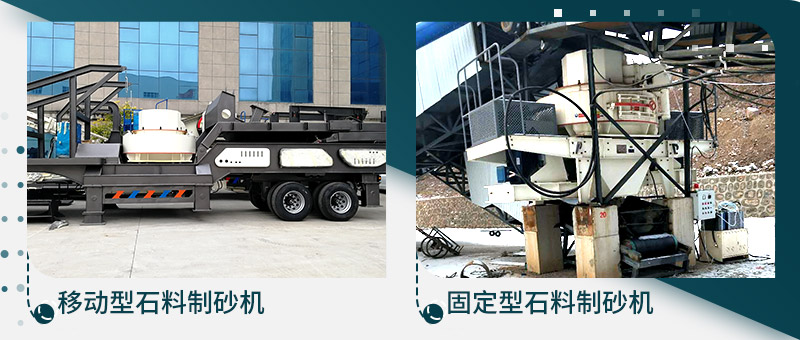 移動(dòng)型石料制砂機、固定型石料制砂生產(chǎn)線(xiàn)