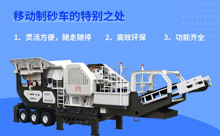 移動(dòng)制砂車(chē)優(yōu)勢