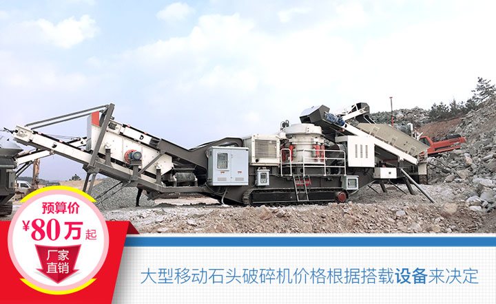大型移動石頭破碎機(jī)搭載設(shè)備不同，價格也不一樣