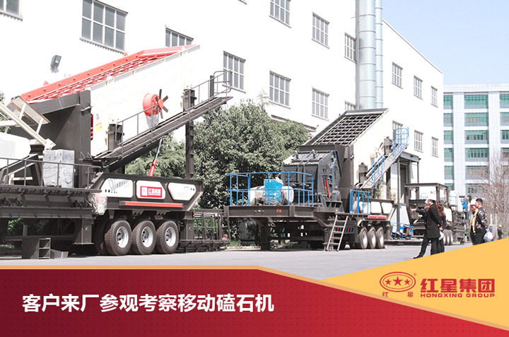 客戶(hù)來(lái)紅星現場(chǎng)考察移動(dòng)磕石機