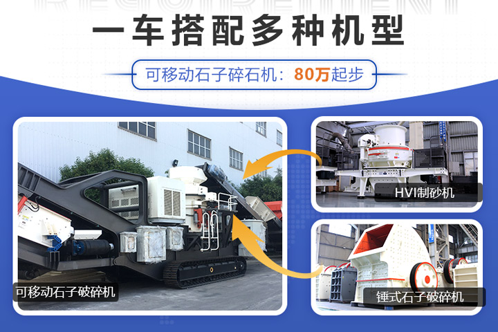 可移動石子破碎機搭載不同的設(shè)備價格不一