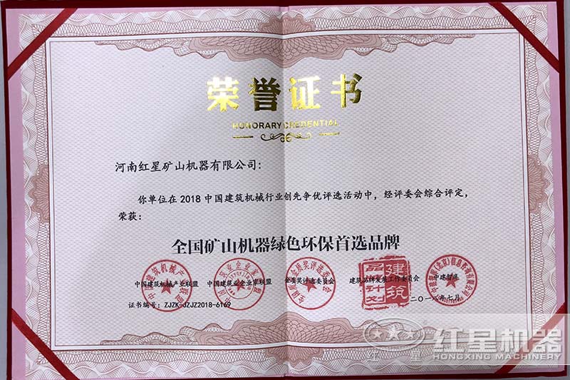 全國礦山機器綠色環(huán)保首選品牌證書(shū)