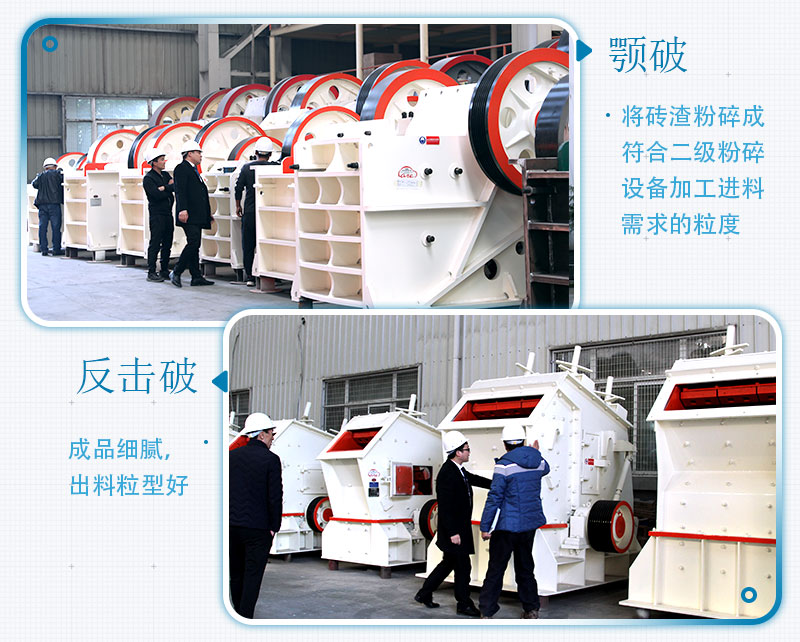 固定式磚渣粉碎機設備機型：顎破、反擊破
