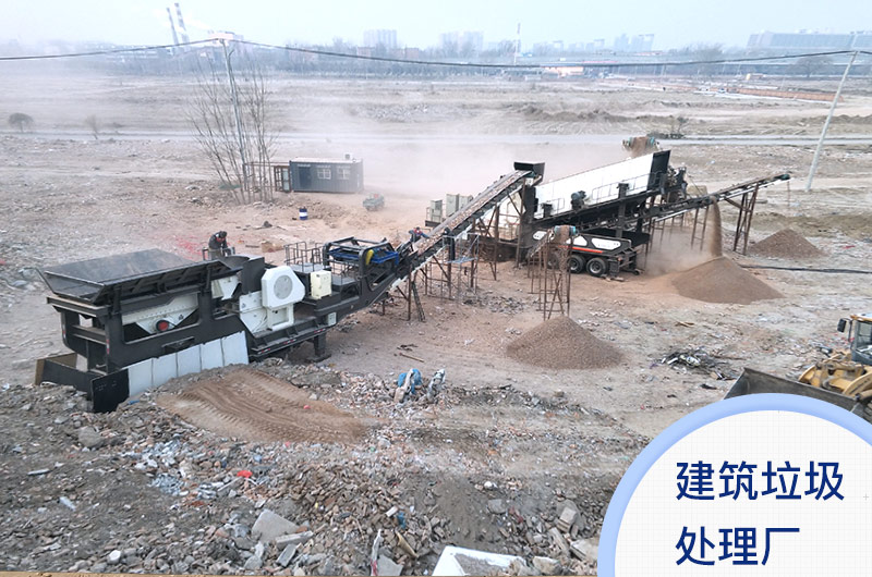 建筑垃圾處理廠(chǎng)實(shí)景