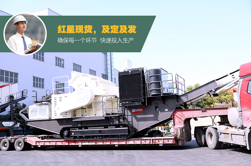 紅星移動(dòng)破碎一體成型機發(fā)貨中