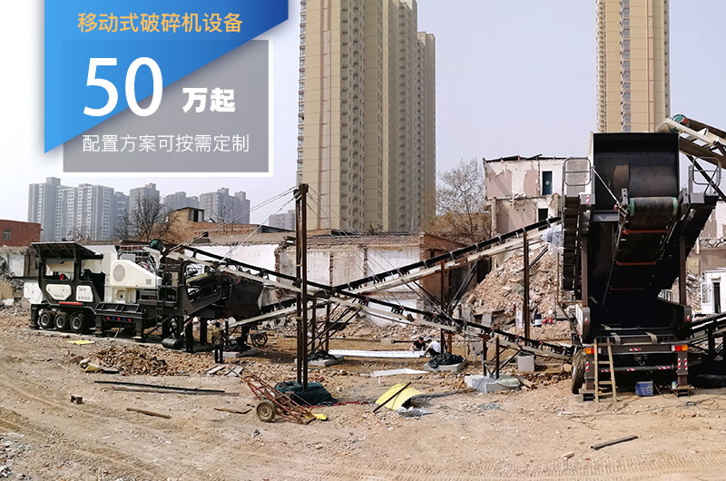 移動(dòng)式破碎機設備價(jià)格