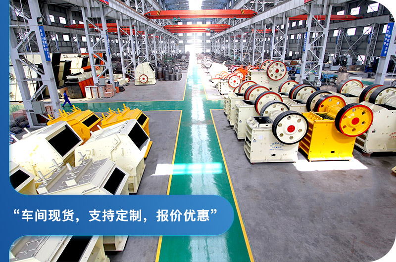 顎式破碎機廠區(qū)，現(xiàn)貨供應(yīng)