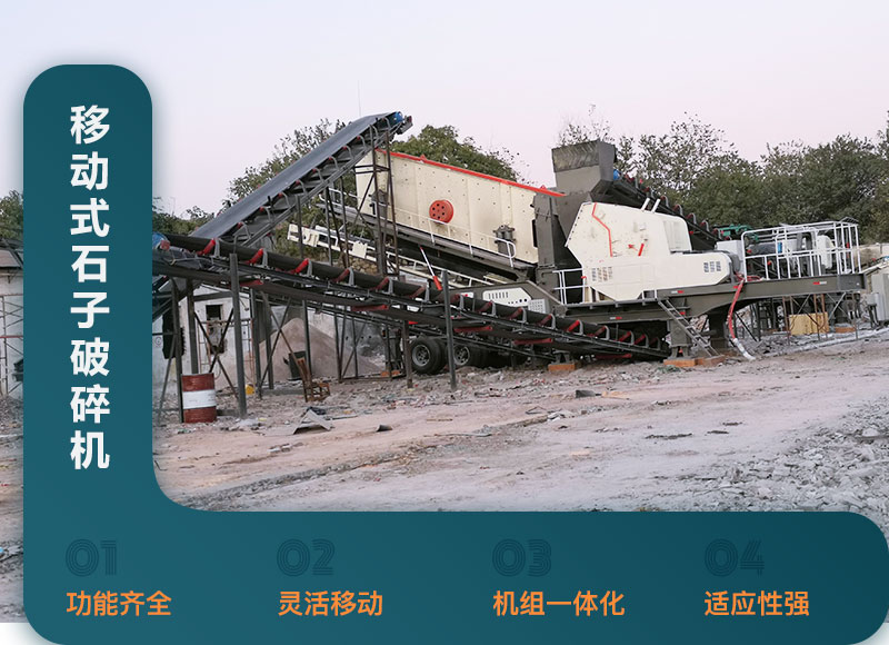 移動(dòng)式石子破碎機性能優(yōu)勢