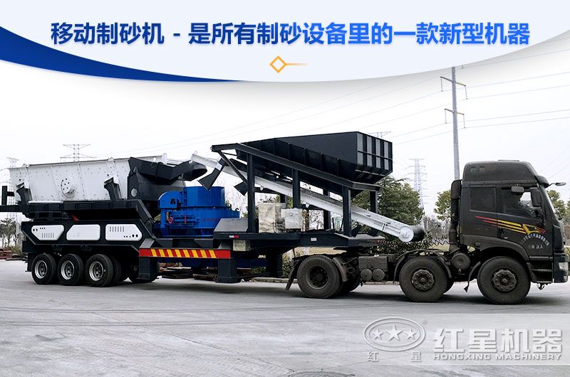 移動(dòng)制砂機